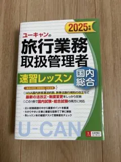 2025年版 ユーキャンの旅行業務取扱管理者 速習レッスン国内旅行業務取扱管理者