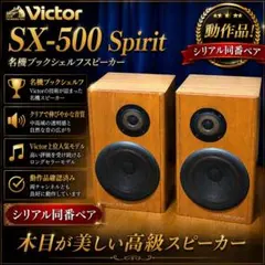 2026年最新】ビクター スピーカー sx3の人気アイテム - メルカリ