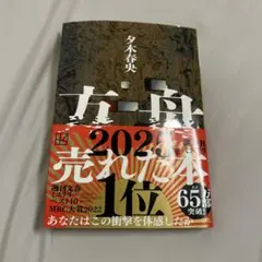 方舟 夕木春央 講談社ミステリー