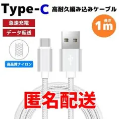 匿名配送 タイプC Type-C 編み込み ケーブル ナイロン シルバー ゆa