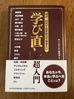 40代・50代で必ずやっておきたい 「学び直し」超入門