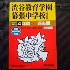 渋谷教育学園幕張中学校 4年間スーパー過去問 2019年度用
