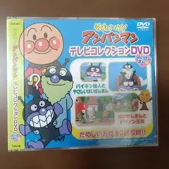 未開封　それいけ!アンパンマン テレビコレクションDVD