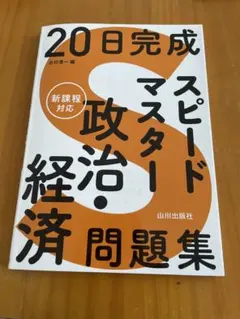 ⑧20日完成 スピードマスター　『政治・経済』問題集