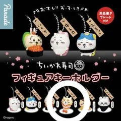 ちいかわ寿司 フィギュアキーホルダー シーサー