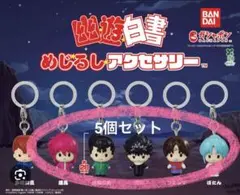 幽遊白書めじるしアクセサリー　飛影　蔵馬　ぼたん　浦飯幽助　コエンマ　5個セット