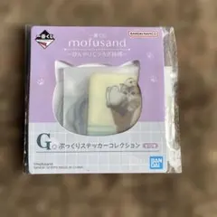 이치방쿠지 mofusand ぷっくりステッカー G賞