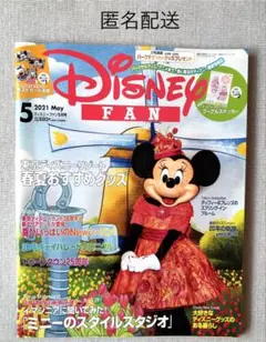 ディズニーファン 2021年5月号 東京ディズニーリゾート情報誌