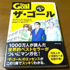 ザ・ゴール コミック版