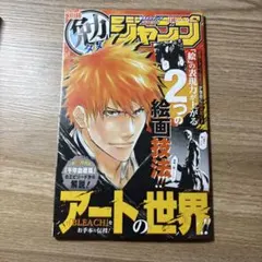 別冊最強ジャンプ 2026年10月号 BLEACH アートの世界