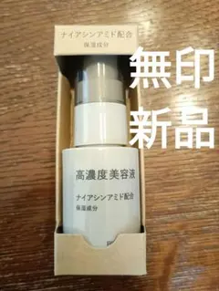 即購入◯　無印良品 高濃度美容液 ナイアシンアミド配合