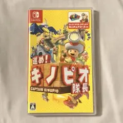 進め!キノピオ隊長　Switchソフト