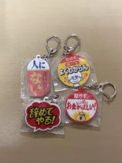 Qualiaお仕事を頑張っている人の応援アクリルキーホルダー 4個セット