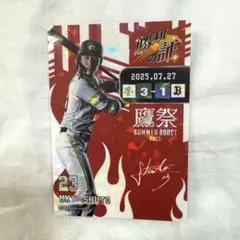 タカコレリアルカード 周東佑京 7月27日勝利の証