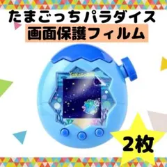 たまごっちパラダイス　画面保護フィルム　２枚セット　傷防止　防水　指紋防止　透明