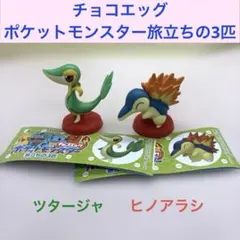 チョコエッグ ポケットモンスター 旅立ちの3匹 ヒノアラシ ツタージャ