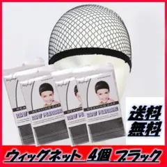 ウィッグネット 4個セット ブ黒 ウィッグキャップ ヘアセット コスプレ かつら