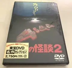学校の怪談2DVD【新品未開封】