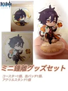 原神 鍾離 グッズセット 缶バッジ アクリルスタンド コースターのサムネイル