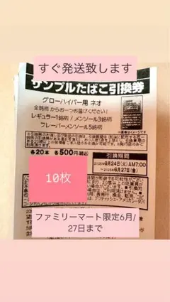 ファミリーマートサンプルたばこ引換券グローハイパー用ネオ10枚