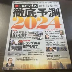 日経マネー増刊徹底予測2024 2024年2月号