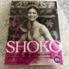 SHOKO : 美しく、強く。バレリーナを生きる