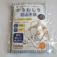 【新品未開封】Mlebro介護士監修掻きむしり防止グローブ 綿100%のサムネイル