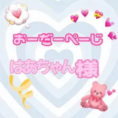 ♡はあちゃん様♡専用ページ♡