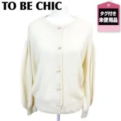 タグ付き未使用品 TO BE CHIC 長袖ニット カーディガン 40