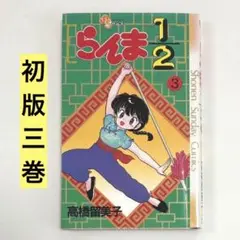 初版】らんま1/2 26巻 初版 帯付き・チラシ付き 高橋留美子 - メルカリ