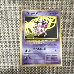 2026年最新】ポケモンカード旧裏バリヤードの人気アイテム - メルカリ