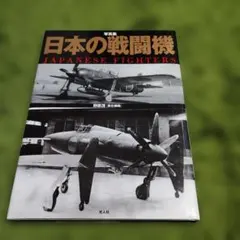 写真集日本の戦闘機