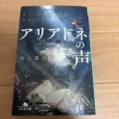 アリアドネの声