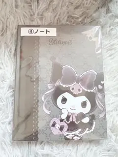 【サンリオくじ】クロミグッズ　ノート