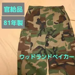 【Vintage】81年製ウッドランド迷彩ベイカーパンツのサムネイル