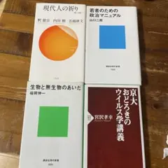 現代人の祈り・政治マニュアル・生物・ウイルス学講義セット