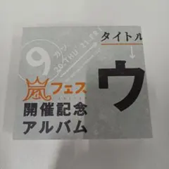 2026年最新】ウラ嵐マニアの人気アイテム - メルカリ