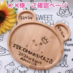 K-K様♡ご確認ページ