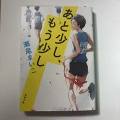 あと少し、もう少し 瀬尾まいこ