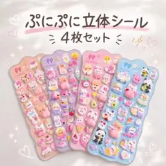 残り1点！！！ぷにぷに立体シール 4枚セット 3D アニマル もちもち デコ