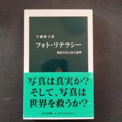 フォト・リテラシー : 報道写真と読む倫理