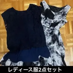 レディース服2点まとめ売り
