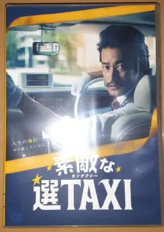 素敵な選TAXI DVD