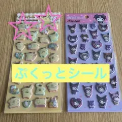 ポムポムプリン・クロミ ぷくっとシール