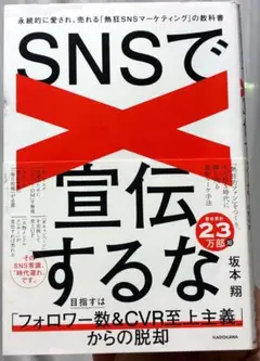 SNSで宣伝するな 永続的に愛され、売れる「熱狂SNSマーケティング」の教科書