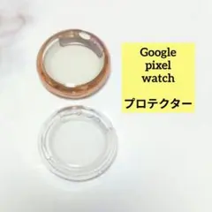❤️【Google pixel watchプロテクター】ローズゴールド