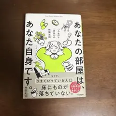 あなたの部屋は、あなた自身です。