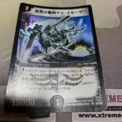 殺戮の羅刹デスクルーザー　初期　835 殺戮の羅刹デス・クルーザー [DM5 S3/S5] | トレカカク