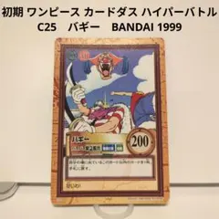 初期1999年製 ワンピースハイパーバトルカードダス バギーC25 - メルカリ