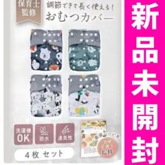 Liscia おむつカバー 布おむつカバー 【4枚セット】【保育士監修】